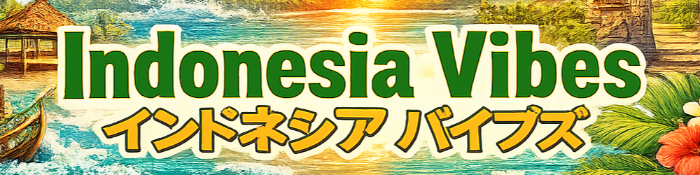 インドネシア・バイブス
